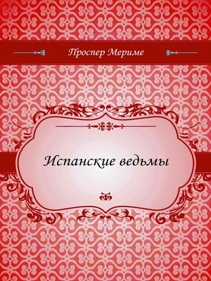 cover image of Испанские ведьмы